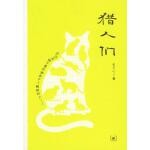  正版猎人们9787108024862生活·读书·新知三联书店【正版图书可开发票】