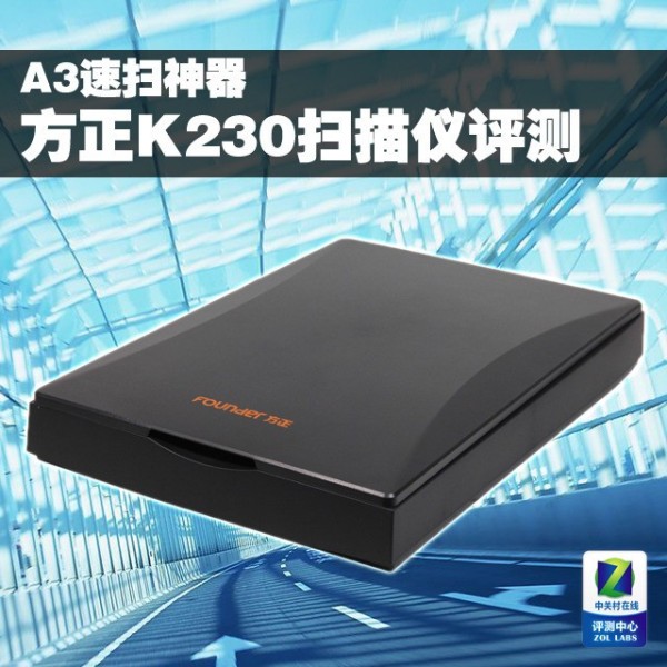 速扫神器 方正A3幅面K230扫描仪评测 