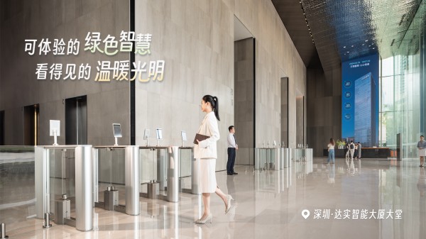 搞定总部办公全场景！达实 9 大核心应用方案，解锁智慧办公新体验