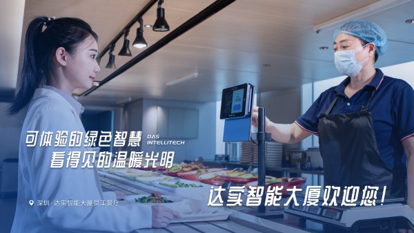 搞定总部办公全场景！达实 9 大核心应用方案，解锁智慧办公新体验