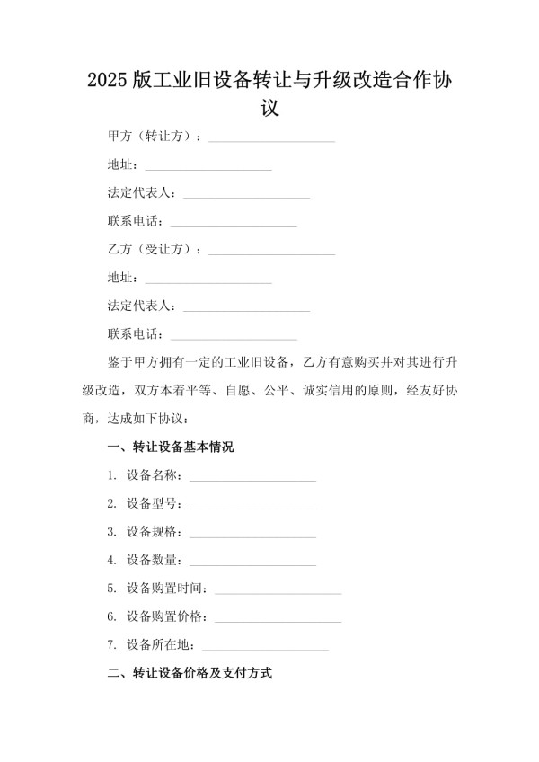 2025版工业旧设备转让与升级改造合作协议_第2页