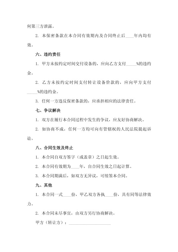 2025版工业旧设备转让与升级改造合作协议_第4页