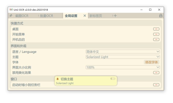 Umi-OCR主界面预览