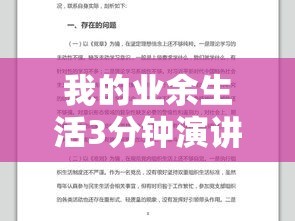 我的业余生活3分钟演讲稿