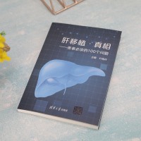 [醉染正版]肝移植·真相——患者必读的100个问题 叶海丹 编 家庭保健 生活 清华大学出版社 美术