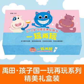 一玩再玩·0~3岁习惯培养+安全教育玩具书（全8册）：精美限量礼盒装，玩中养成生活习惯和安全习惯！ 8本超萌创意翻翻书让宝宝自觉刷牙、大口吃饭、爱上洗澡、主动拉臭，并了解什么不能碰、不能抠、不能吃、不能玩，学会远离危险！8种玩法，18个小道具，在趣味互动中养成生活习惯和安全习惯。（禹田·孩子国出品）
