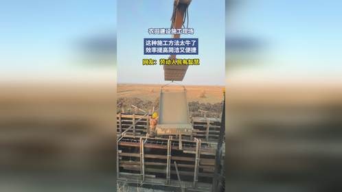 农田建设施工现场，这种施工方法太牛了，效率提高简洁又便捷，网友：劳动人民有智慧