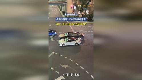 上海晚高峰期，偶遇价值近2000万的顶级豪车，网友：这么长不方便停车