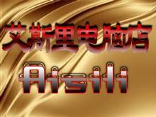 大竹艾斯里电脑科技