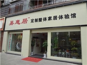 易惠居整体家居体验馆