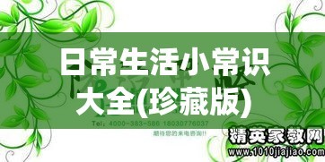 日常生活小常识大全(珍藏版)