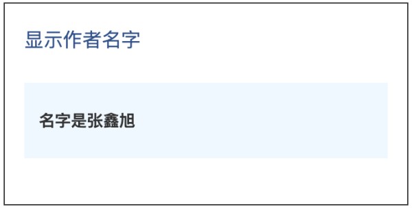 姓名显示后的效果