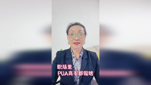 职场里PUA 高手都做啥
