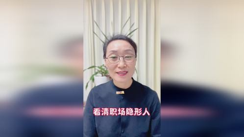看清职场里隐身人