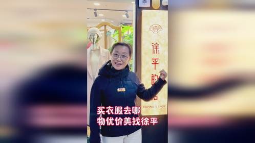 买衣服去哪？物优价美找徐平