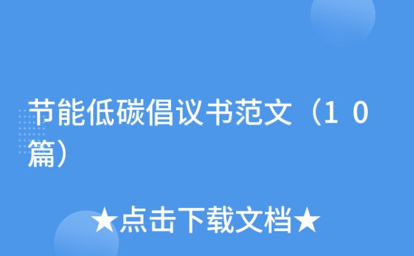 节能低碳倡议书范文（10篇）