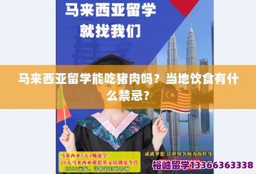 马来西亚留学能吃猪肉吗?当地饮食有什么禁忌? 第1张
