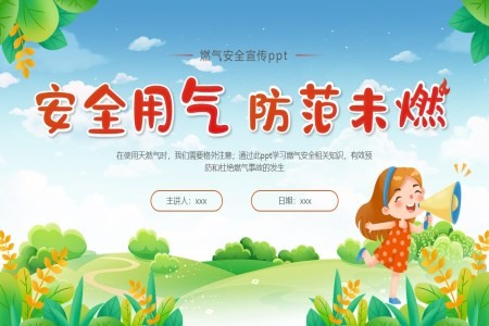燃气安全知识宣传PPT课件