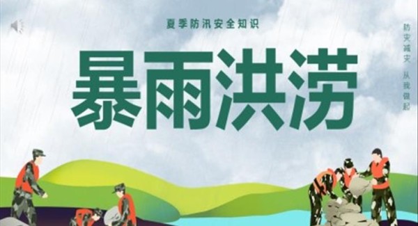 夏季防汛安全知识PPT课件