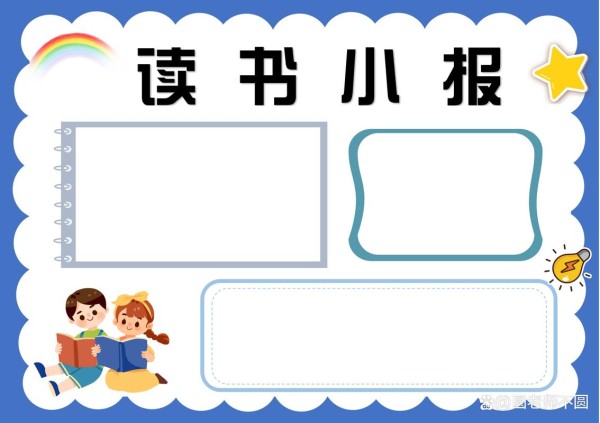读书手抄报模板大全集 读书手抄报模板大全集一等奖