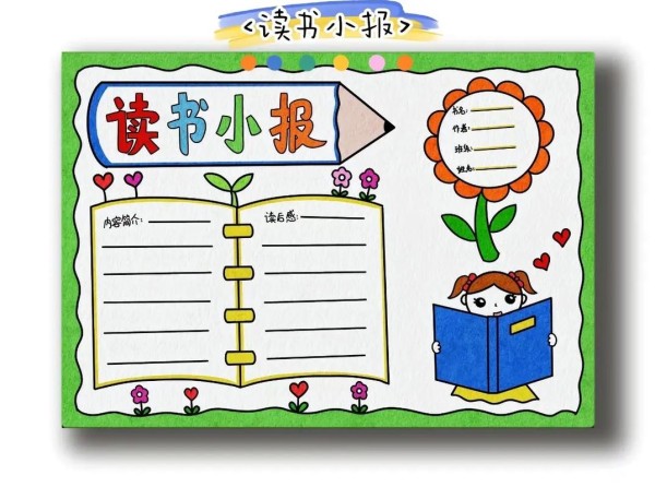 读书手抄报模板大全集 读书手抄报模板大全集一等奖