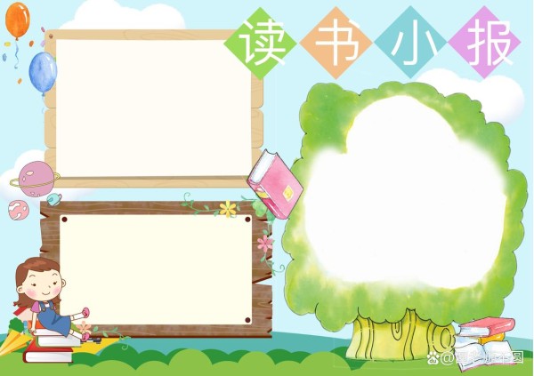 读书手抄报模板大全集 读书手抄报模板大全集一等奖