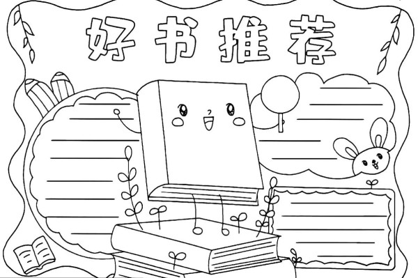读书手抄报模板大全集 读书手抄报模板大全集一等奖