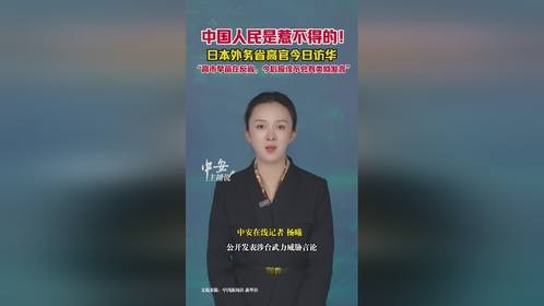 正告高市早苗：中国人民是惹不得的！日本外务省高官今日访华，解释高市早苗言论。（段玉 杨曦）#日本外务...
