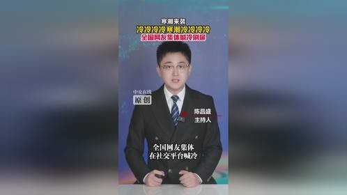 冷冷冷冷寒潮冷冷冷冷 全国网友集体喊冷刷屏 #冷冷冷冷寒潮冷冷冷冷 #寒潮 #寒潮来袭 #寒潮来袭注...