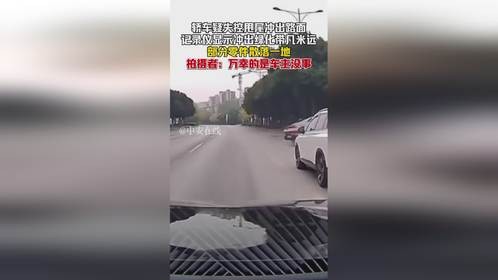 轿车疑失控甩尾冲出路面，记录仪显示冲出绿化带几米远，部分零件散落一地，拍摄者：万幸的是车主没事（陈三...