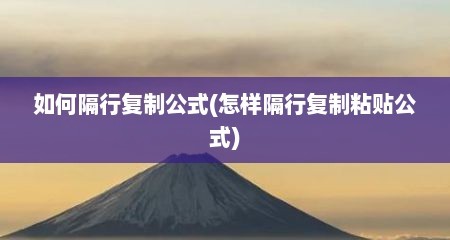 如何隔行复制公式(怎样隔行复制粘贴公式)