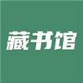 藏书馆 V8.6.0 安卓最新版