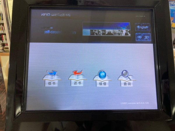 △一社区图书馆内自助借还设备显示的功能。