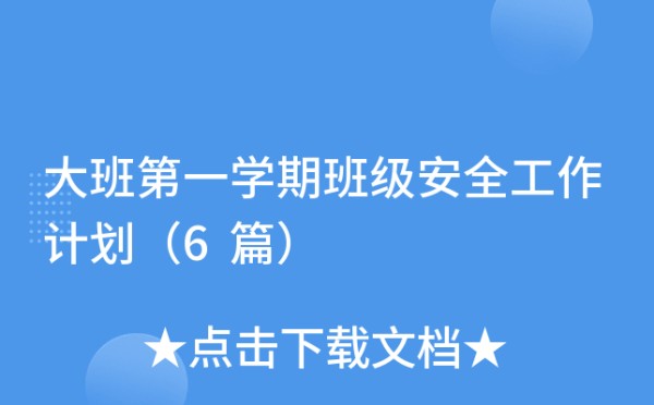 大班第一学期班级安全工作计划（6篇）