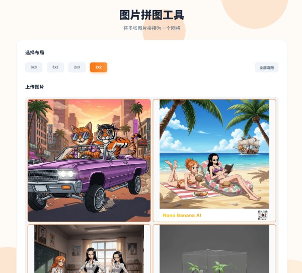 图片拼图工具：一种简单的多图整理方式