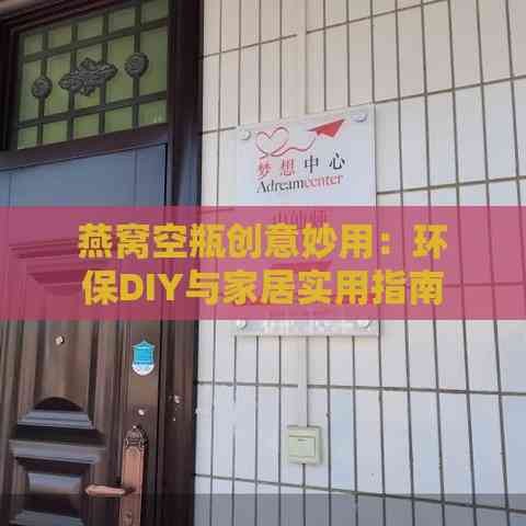燕窝空瓶创意妙用:环保DIY与家居实用指南