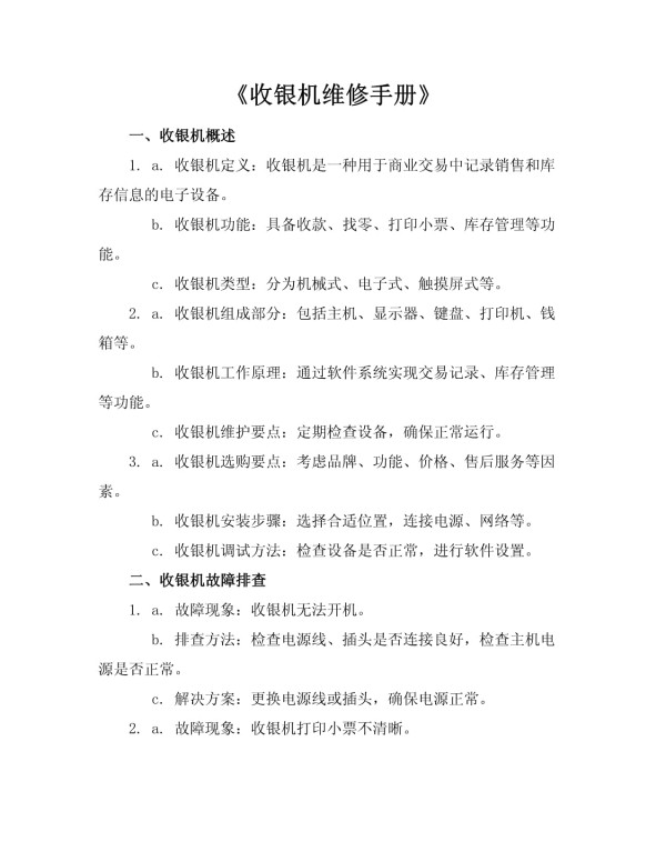 《收银机维修手册》_第1页