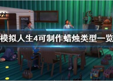 模拟人生4可制作蜡烛类型介绍