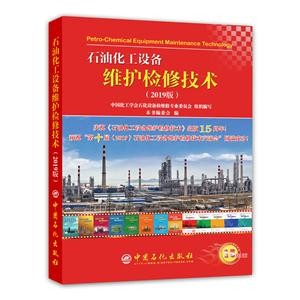 石油化工设备维护检修技术-(2019版)
