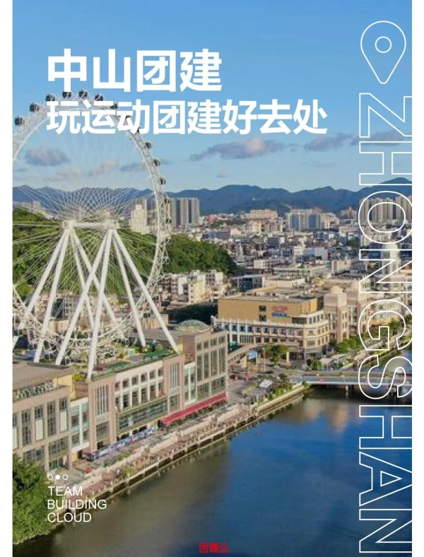 中山团建好去处推荐|6个户外运动胜地 【团建信息】  人数：适合30～200人的团队活动  时间：半天时间  出行：大约1.5小时车程 【团建收益】 ☀ 增强团队凝聚力 放松身心，增进感情 【团建场地推荐】 1️⃣ 黄圃镇生态旅游区  地点：中山市南部黄圃镇  特色：国家级旅游度假区，集生态保护、旅游观光、文化交流、休闲度假于一体  团建项目：旱地冰壶 2️⃣ 南头镇影视基地  地点：中山市南头镇  特色：综合性影视基地，集影视拍摄、旅游观光、文化交流、休闲娱乐于一体  团建项目：团队飞盘 3️⃣ 小榄镇旅游胜地  地点：中山市小榄镇  特色：充满自然生态和文化魅力的旅游胜地  团建项目：团队攻防箭 4️⃣ 黄圃镇逍遥谷生态园  地点：中山市黄圃镇  特色：生态园、水上乐园、温泉度假村，自然生态和文化魅力十足  团建项目：部落运动会 5️⃣ 五桂山农业旅游区  地点：中山市五桂山  特色：集旅行度假、体育娱乐活动为一体的综合性农业旅游休闲场所  团建项目：皮划艇总动员 6️⃣ 马鞍岛翠湖公园  地点：中山马鞍岛北部夜晚的翠湖公园  特色：人气最旺的地方之一，充满生活气息  团建项目：进击的橄榄球-有驾