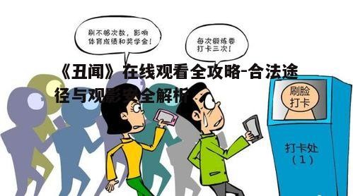 二、如何确保在线观看《丑闻》的安全