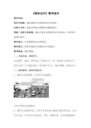 《综合与实践（绿色出行）》教学设计(黑龙江县级优课).doc