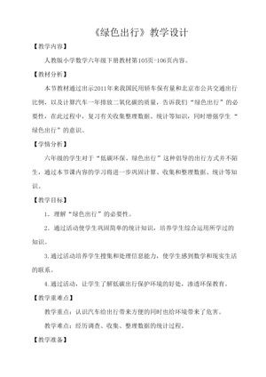 《综合与实践（绿色出行）》教学设计(宁夏省级优课).doc