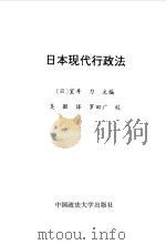 日本现代行政法 1995 PDF电子版封面 7562011540 （日）室井力主编；吴微译 