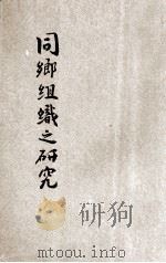 同乡组织之研究 1946 PDF电子版封面 社会部研究室主编；窦季良编著 