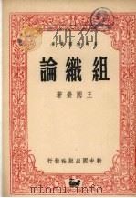 组织论 1948 PDF电子版封面 王国荣著 