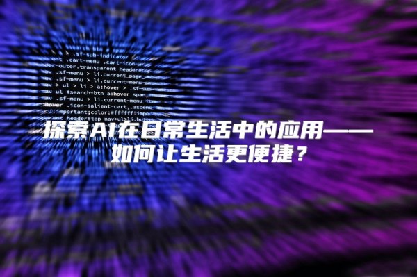探索AI在日常生活中的应用——如何让生活更便捷?