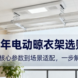 2025 年电动晾衣架选购攻略：从核参数到场景适配，一步解决