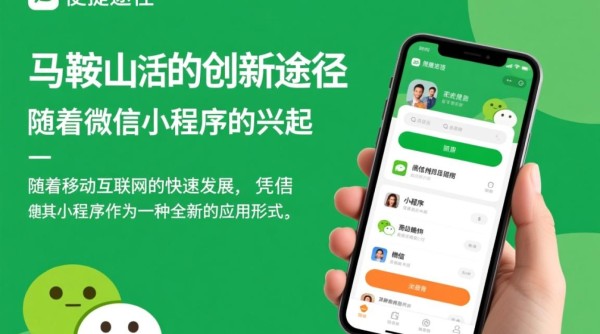 马鞍山微信小程序开发，如何选择合适的开发团队与策略？