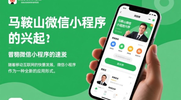 马鞍山微信小程序开发，如何选择合适的开发团队与策略？